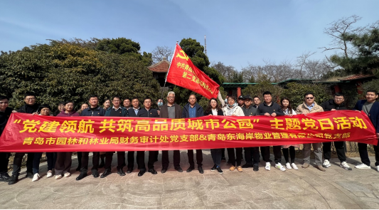 青島城發(fā)智慧城市運(yùn)營(yíng)公司東海岸黨支部青島市園林和林業(yè)局財(cái)務(wù)審計(jì)處黨支部開(kāi)展主題黨日活動(dòng)“黨建領(lǐng)航 共筑高品質(zhì)城市公園“.png