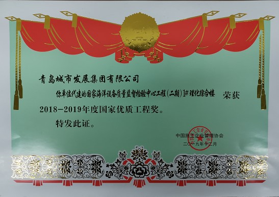 青島城發(fā)集團再獲國家優(yōu)質工程獎
