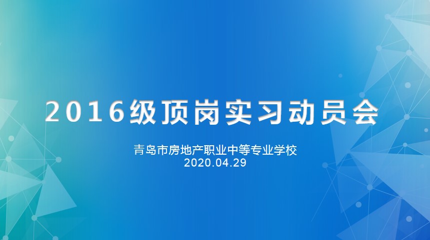 重防疫助力經濟復蘇，搶機遇確保優(yōu)質就業(yè)——房產學校召開2016級線上實習動員會