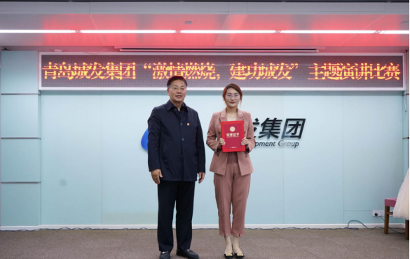 青島城市發(fā)展集團(tuán)有限公司舉辦“燃燒激情，建功城發(fā)”主題演講比賽