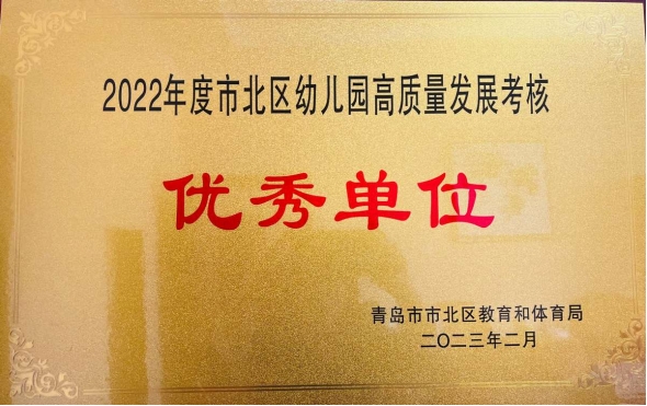 東海岸幼兒園獲評為市北區(qū)幼兒園高質量發(fā)展考核優(yōu)秀單位