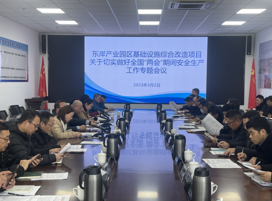 壓實責(zé)任 統(tǒng)籌推進(jìn)項目建設(shè)  —東岸產(chǎn)業(yè)園區(qū)基礎(chǔ)設(shè)施綜合改造項目召開三月份工程例會